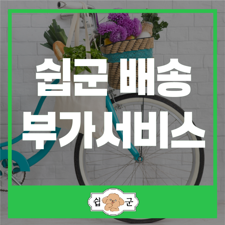  쉽군 해외 직구 배송 부가서비스 종류