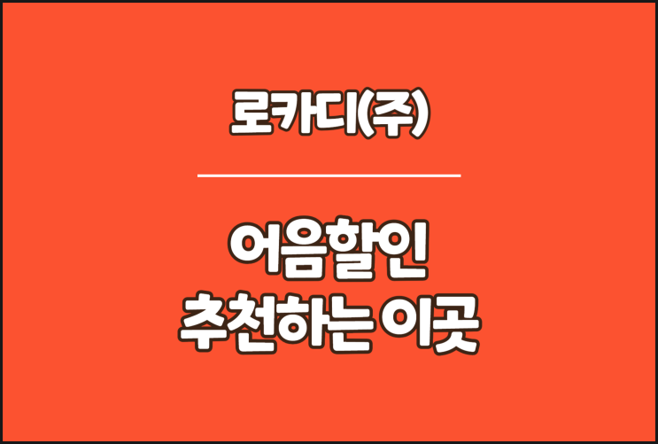  로카디 전자어음, 어음할인 추천하는 이곳