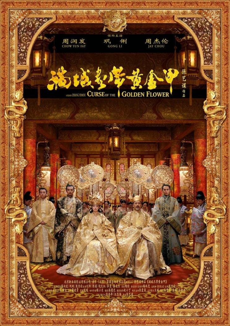  [영화] 황후화 | 줄거리&결말