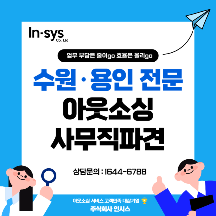  수원 용인 아웃소싱 사무직파견 전문업체 인시스