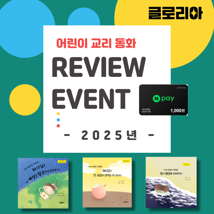  2025년 어린이 교리 동화 리뷰 이벤트