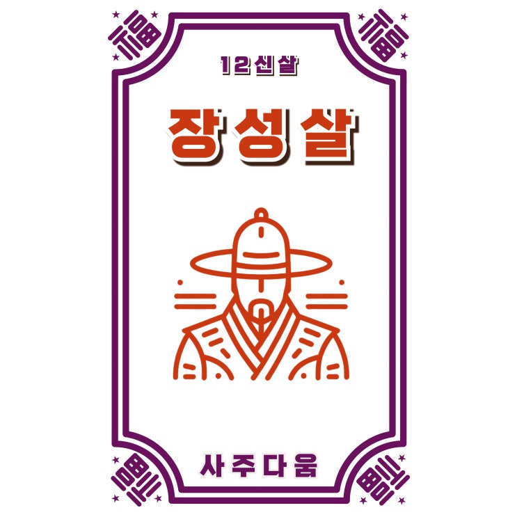 (8) 장성살[將星煞] - 리더로 태어난 사람들의 비밀! 장성살을 아시나요? / 십이신살 / 장성살 뜻, 장성살 여자, 사주 장성살, 장성살 2개, 장성살 3개