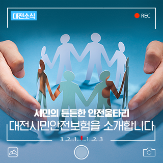 시민의 안전과 함께 하는 대전시! 대전시민안전보험