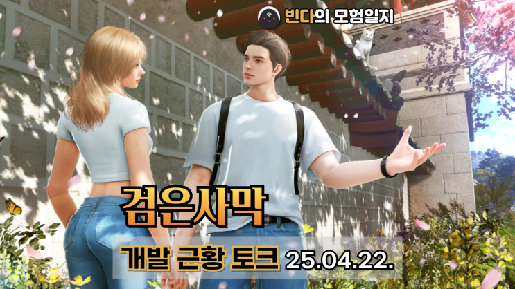  검은사막  |  개발 근황 토크 [25.04.22.]