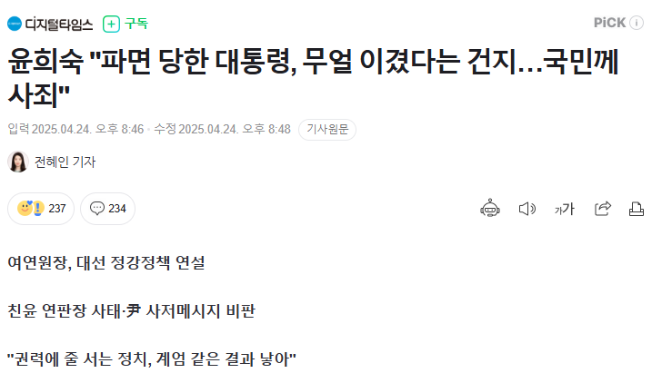 <b>윤희숙</b> 전 의원, 국민께 사죄