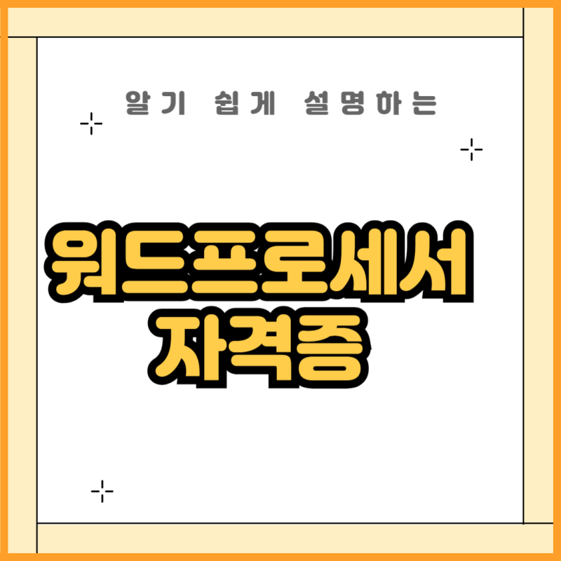 워드프로세서 자격증 난이도 및 공부법 알아보기