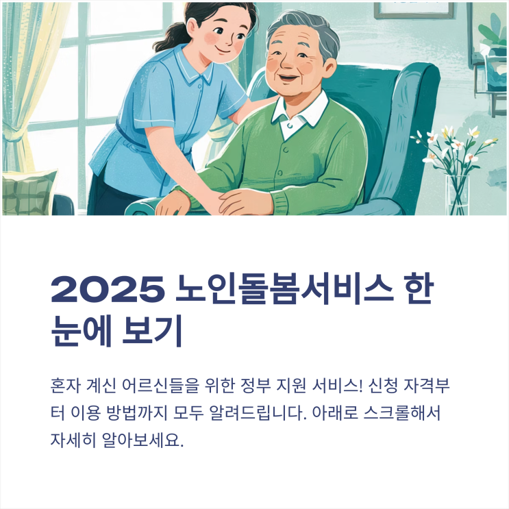  노인돌봄서비스 신청방법부터 대상자 조건까지 총정리(돌봄서비스 2025년)