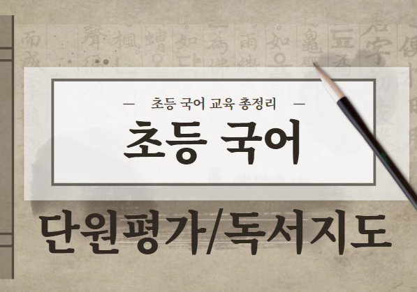  초등국어 단원평가 대비? 결국 초등은 독서가 답이다