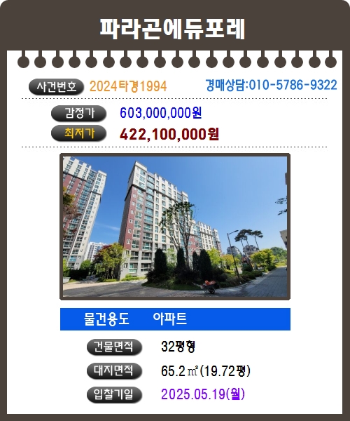  평택 고덕신도시 파라곤에듀포레 아파트 경매 안내
