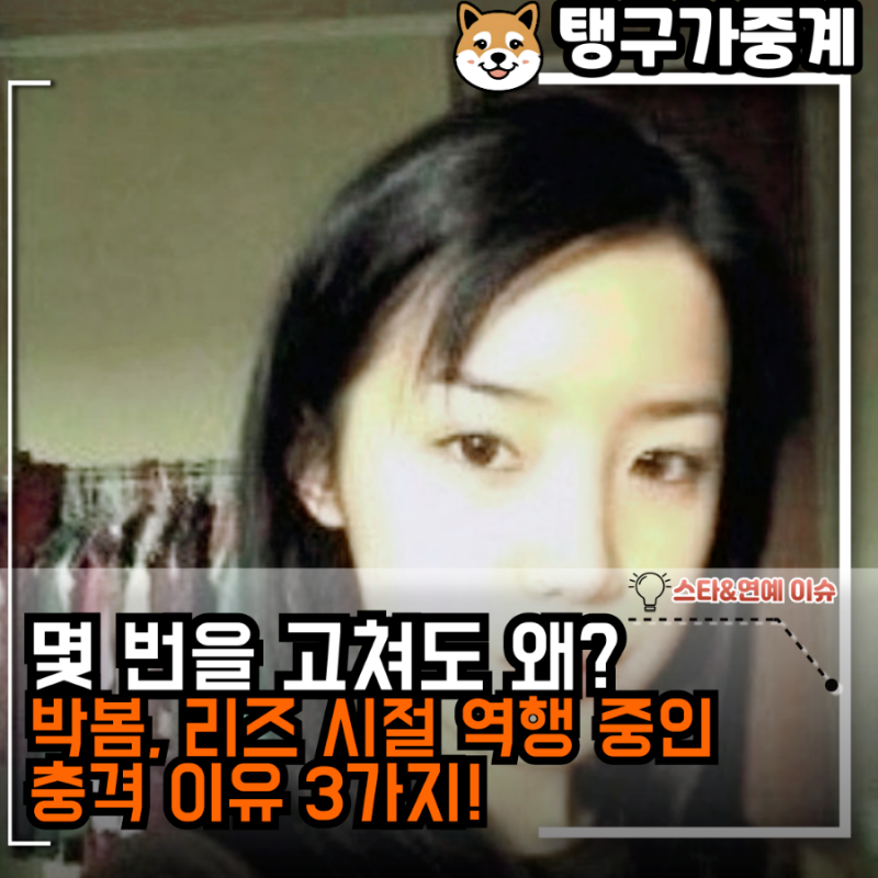몇 번을 고쳐도 왜? 박봄, 리즈 시절 역행 중인 충격 이유 3가지!