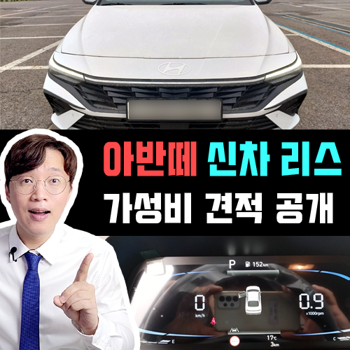  연식변경 2026 아반떼 신차 리스 가성비 견적 이렇게 타세요