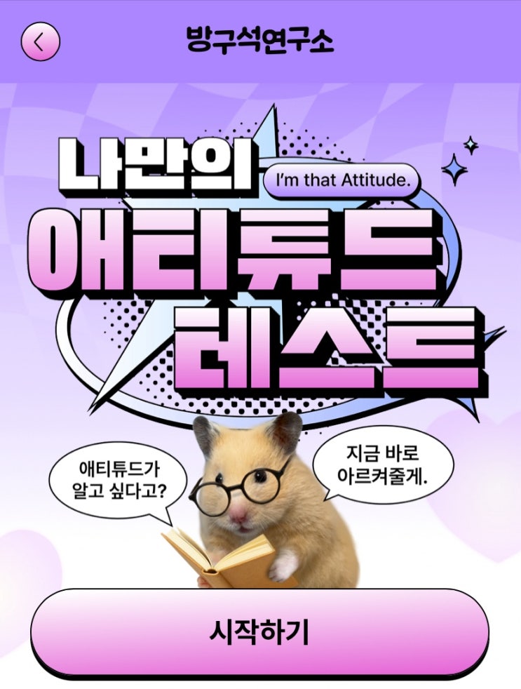  나만의 애티튜드 테스트, 나만의 애티튜드는 어떨지 알아보기!