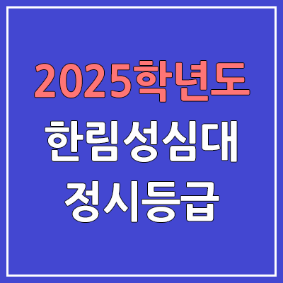 2025 한림성심대 정시등급, 예비번호 | 한림성심대학교 커트라인, 입결