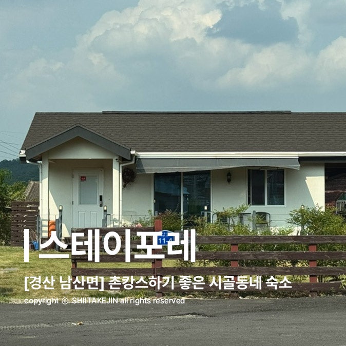  [경산 숙소 추천] 경산 시골마을에 위치한 대구 근교 에어비엔비 촌캉스 감성 숙소, 스테이포레