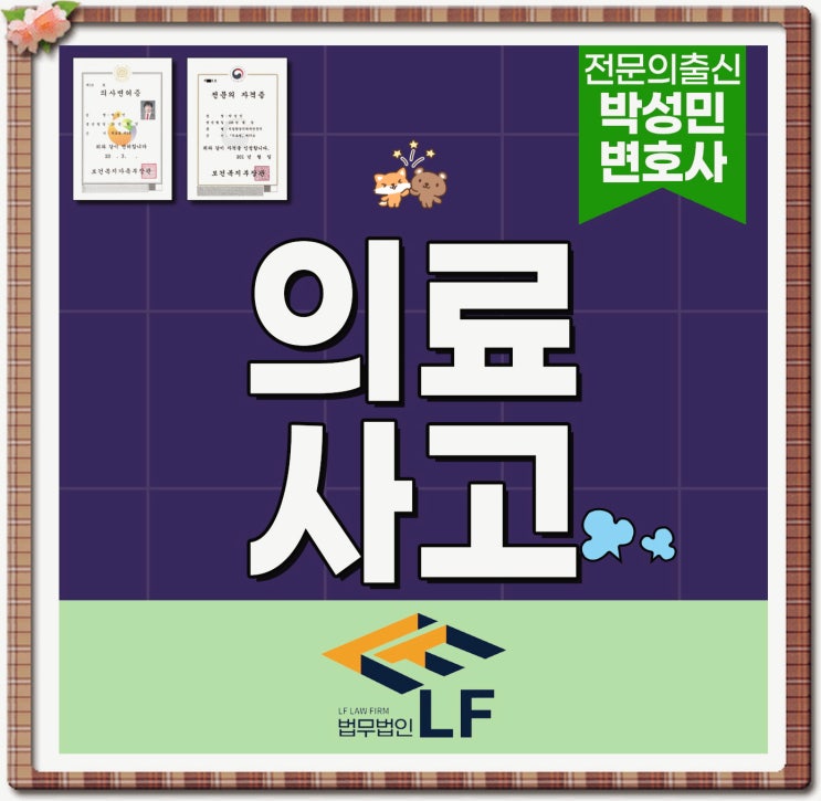  병원 의료사고 법리 적용을