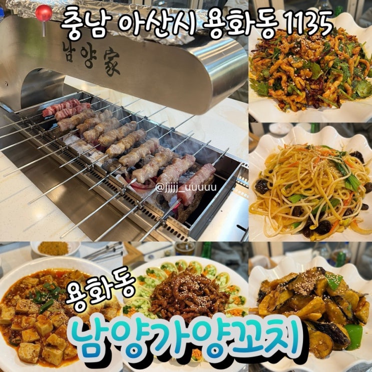  아산맛집 아산양꼬치 남양가양꼬치 솔직후기