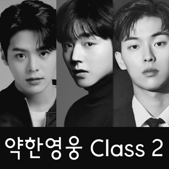 <b>약한영웅2 박지훈</b> 려운 액션에 안수호 최현욱 출연할까 몇시 공개
