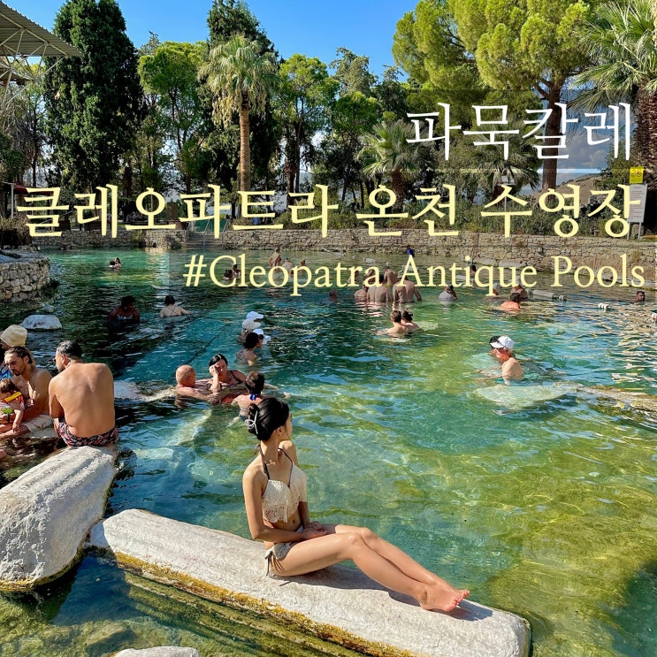  튀르키예 여행 파묵칼레 클레오파트라 온천 수영장 입장료, 락커, 샤워실 후기