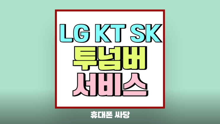 LG KT SK 투넘버서비스 명칭과 가격 개통 방법 LG KT SK 투넘버서비스 명칭과 가격 개통 방법