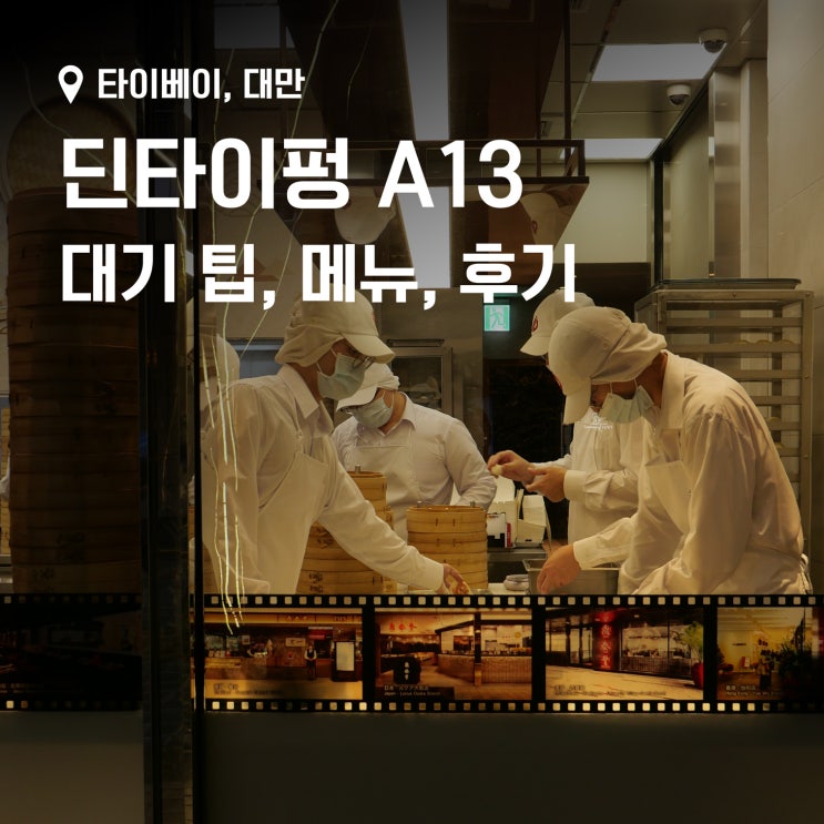 타이베이 딘타이펑 -  A13, 대기 팁, 지점별 대기 시간 확인법, 후기