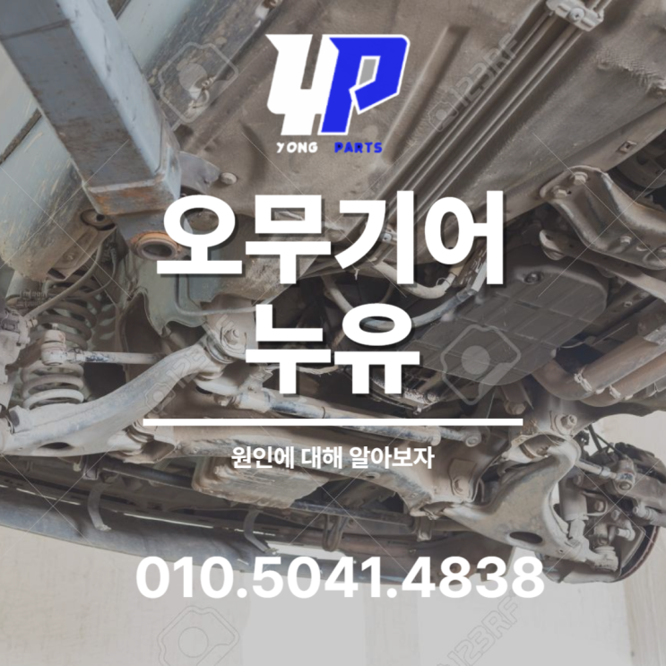  오무기어 누유 원인에 대해 알아보자