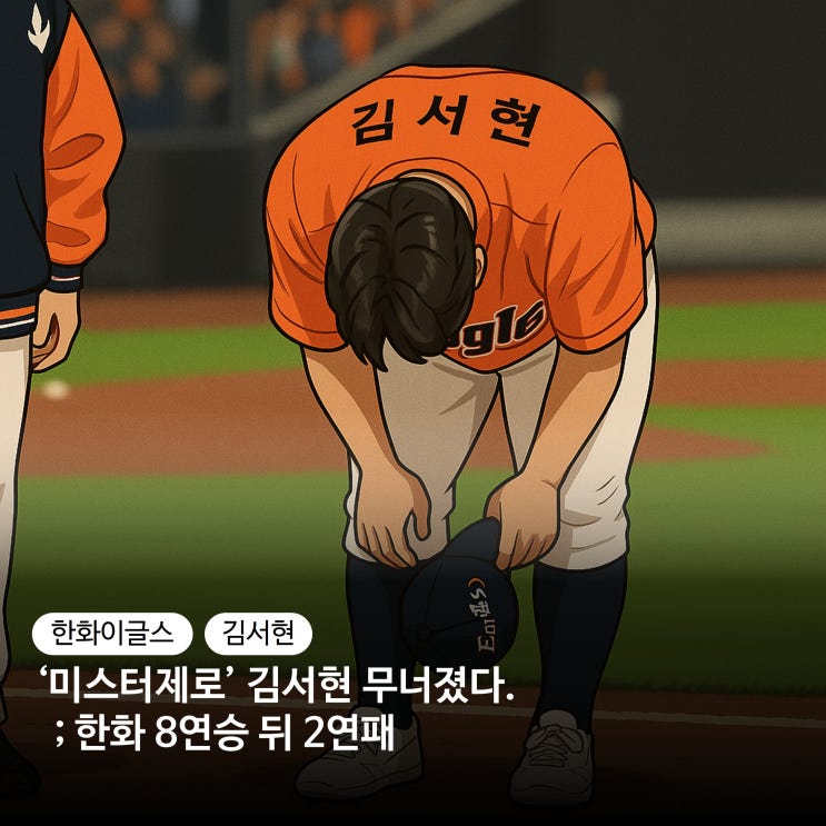 4/25 한화, '미스터 제로' <b>김서현</b> 무너졌다, 한화 8연승 뒤 2연패