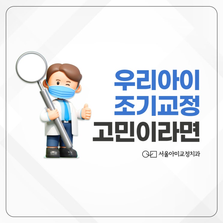  송도소아교정치과 아이의 성장에 맞추어