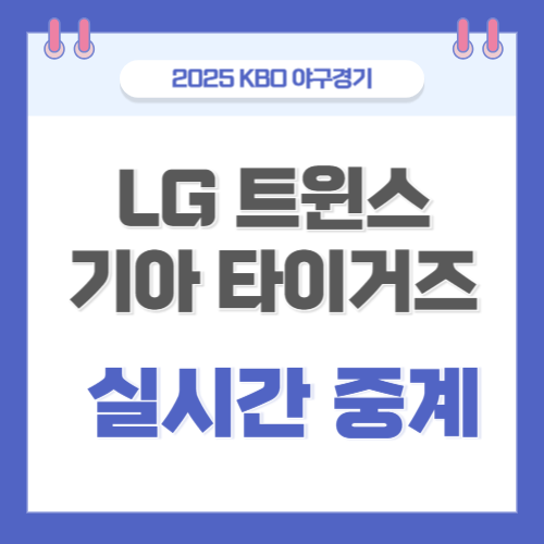 선발 투수 <b>손주영 양현종</b> 실시간 온라인 생방송 하이라이트