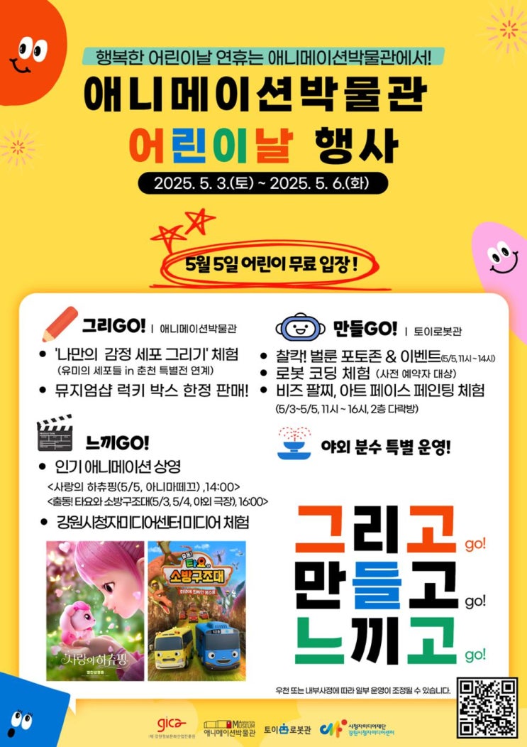  춘천 애니메이션박물관 어린이날 행사, 어린이 무료입장!