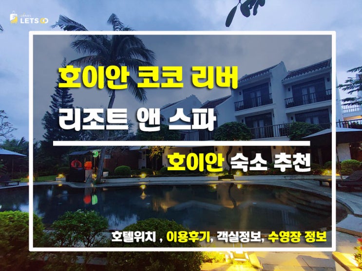  베트남 호이안 감성숙소 추천! 호이안 코코 리버 리조트 앤 스파 솔직 후기
