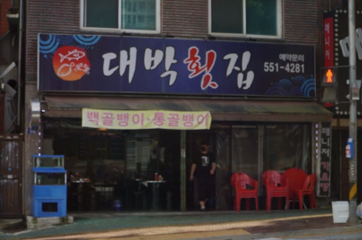  구리시 대박횟집에서 수택동골뱅이로 특별한 저녁을