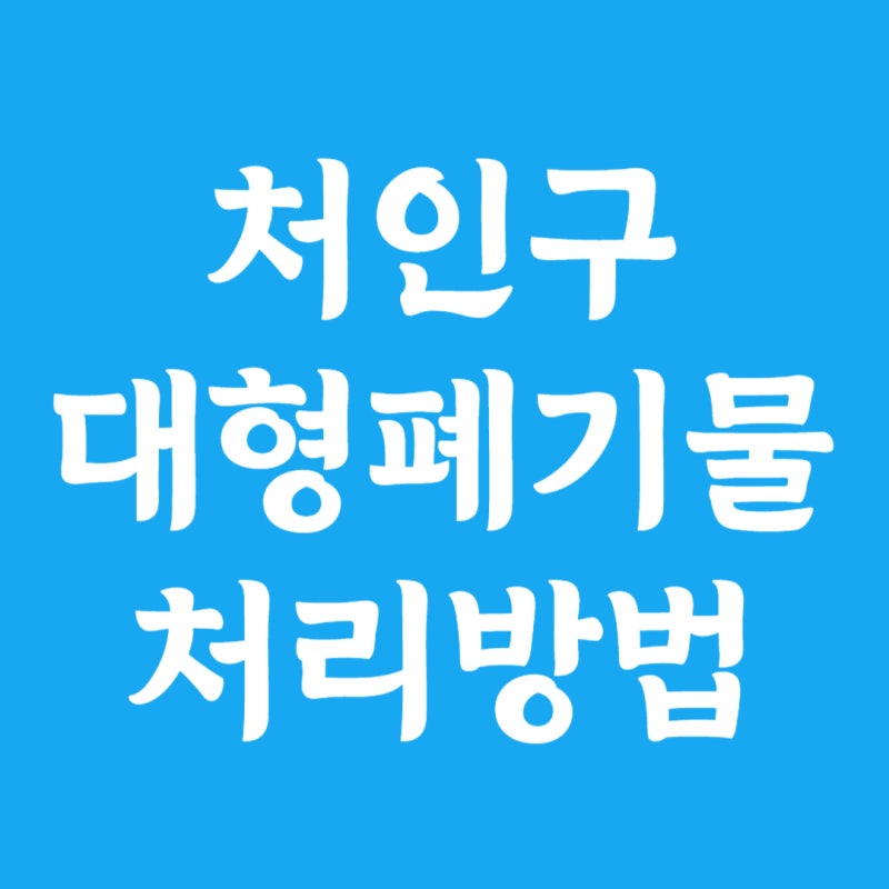 용인시 처인구 대형폐기물 스티커 가격 및 인터넷신고 방법(+폐가전 무상수거 신청)