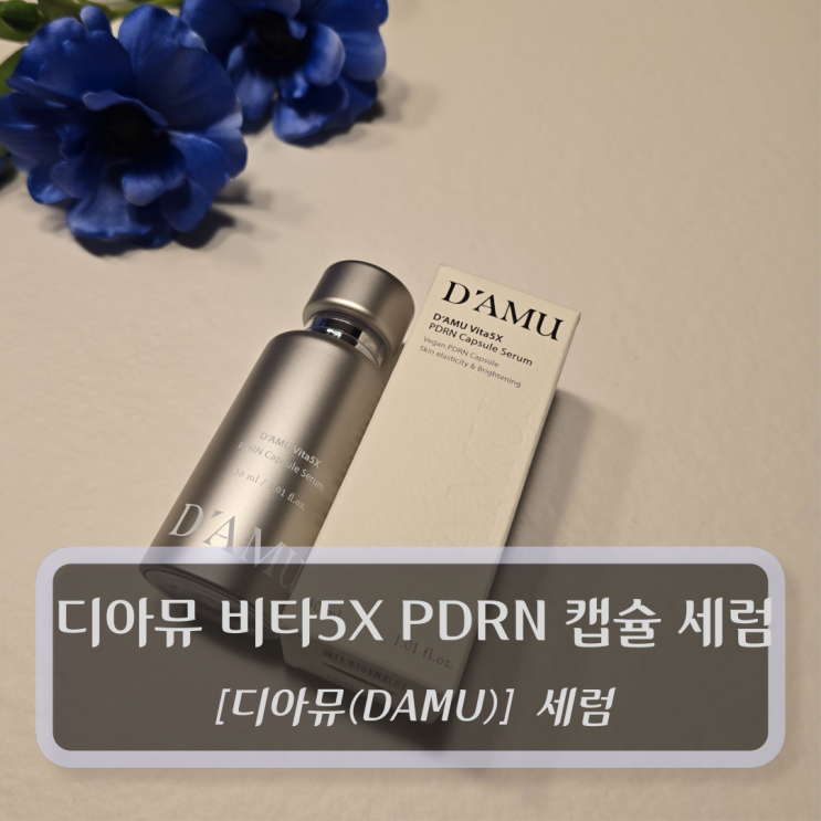  디아뮤 모공세럼 :: 디아뮤 비타5X PDRN 캡슐 세럼 사용후기