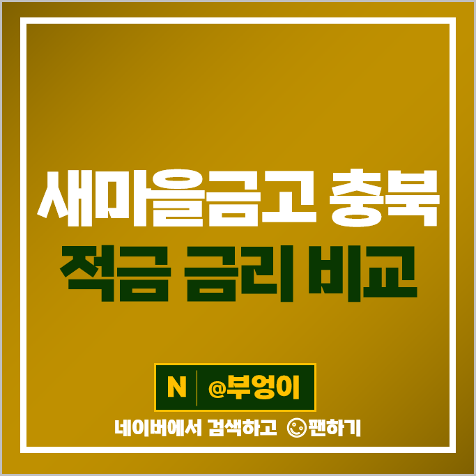 충북 새마을금고 정기적금 금리 비교 이자 높은 적금 특판 추천 충북 새마을금고 정기적금 금리 비교 이자 높은 적금 특판 추천