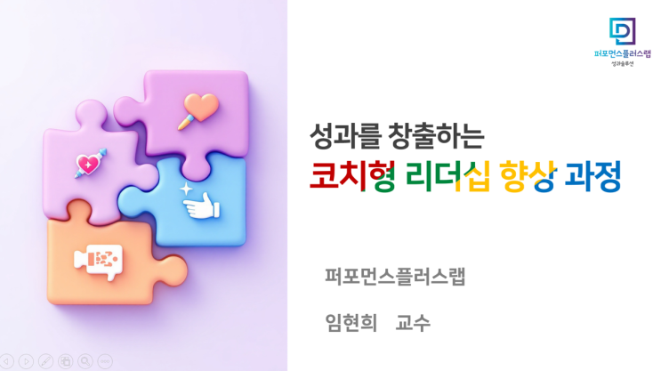   코칭리더십, 코치형 리더 과정(Leader as a Coach) 소개