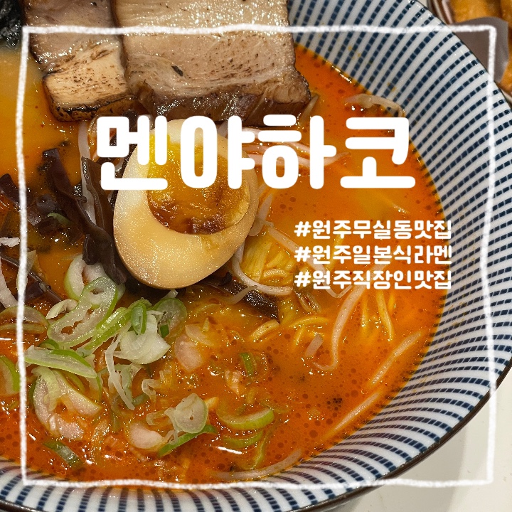  원주 무실동 :: 직장인들의 점심을 책임지는 일본식 라멘 맛집 멘야하코