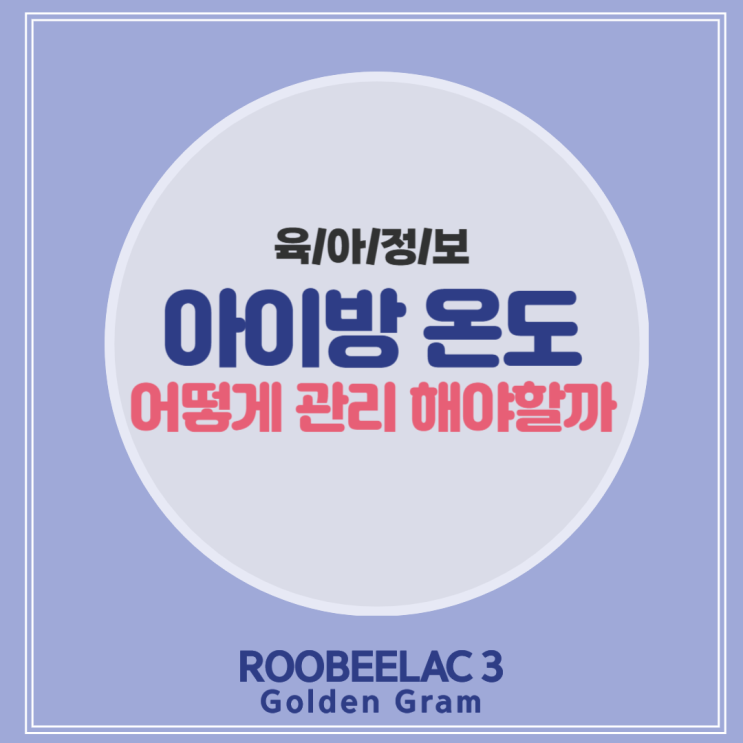  아이방 온도 조절 어떻게 맞춰야 할까요?by. 덴마크 슈퍼 프리미엄 분유 루비락 3