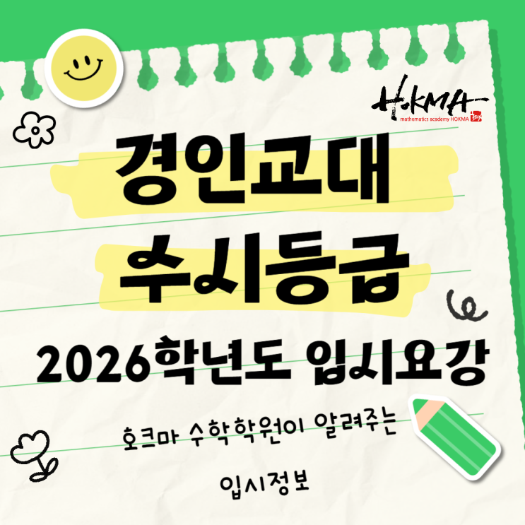 상동 수학학원, <b>경인교대</b> 수시 등급 2026학년도 입시 요강 정리