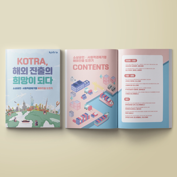  [KOTRA] 소상공인·사회적경제기업 해외진출 사례집 디자인