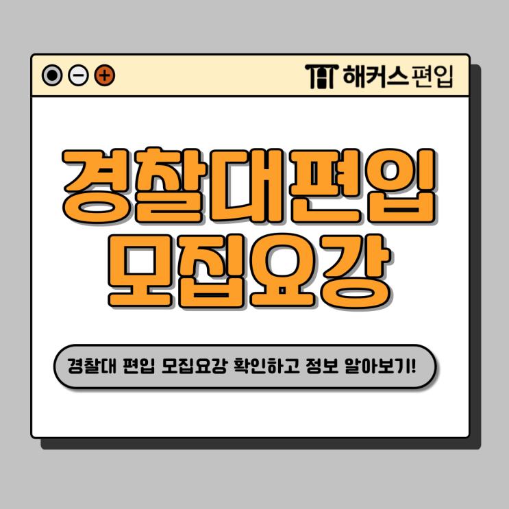  경찰대학교 편입 2026학년도 모집요강, 지원자격, 1차/2차 시험 공개 (+경쟁률)