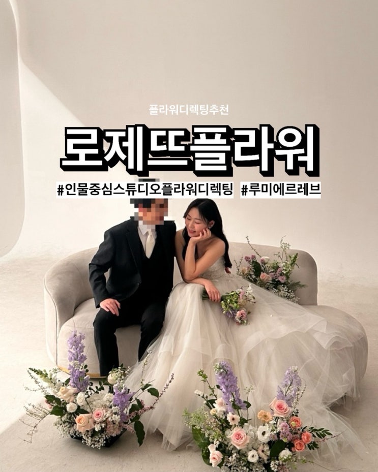  [w31] 인물중심 스튜디오에 빠질 수 없는 플라워디렉팅 ‘로제뜨플라워’ 후기