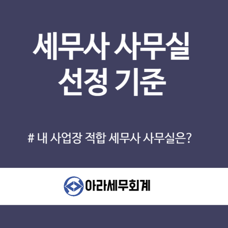  세무기장 위탁시 꼭 확인해야 할 핵심사항