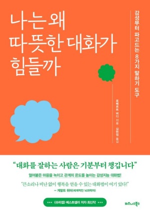  독후감: 로베르트 버디의 《나는 왜 따뜻한 대화가 힘들까》