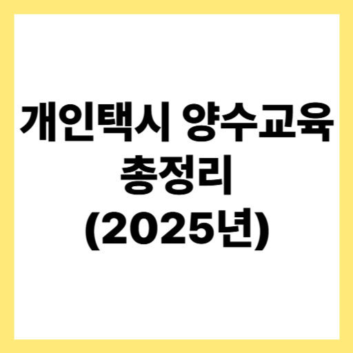  2025 개인택시 양수교육 예약 신청 및 일정·준비물 총정리