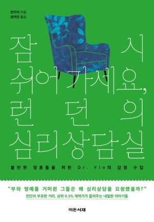  독후감: 인이이의 『잠시 쉬어 가세요, 런던의 심리상담실』