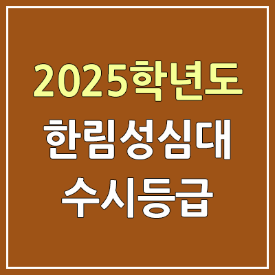 2025 한림성심대 수시등급, 예비번호 | 한림성심대학교 커트라인, 입결 2025 한림성심대 수시등급, 예비번호 | 한림성심대학교 커트라인, 입결