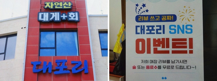 대포리의 특별한 밤, 대포항식당오션뷰에서의 해산물 만찬