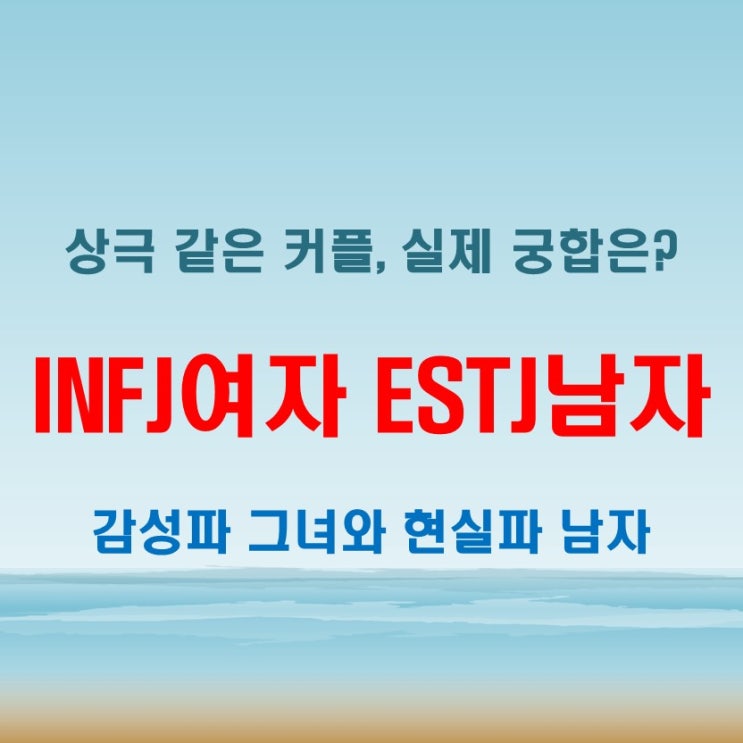  INFJ여자와 ESTJ남자 연애, 궁합은 상극일까 시너지일까?