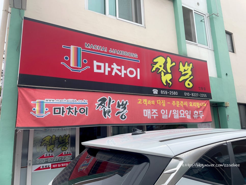 마차이짬뽕 안동점 사진 2