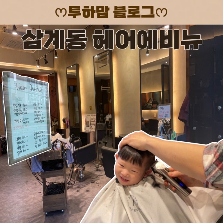  아이들 이발, 울지도 않고 잘하는 미용실 찾았어요! 헤어에비뉴 방문 후기 (단골집)